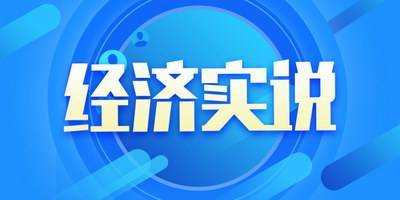 【经济实说&middot;专家谈】欧阳宸:经济发展高质量 风险防控常态化